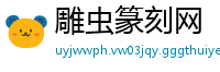 雕虫篆刻网
